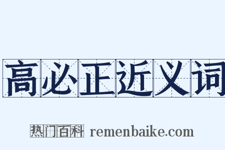 高必正近义词是什么意思的图片